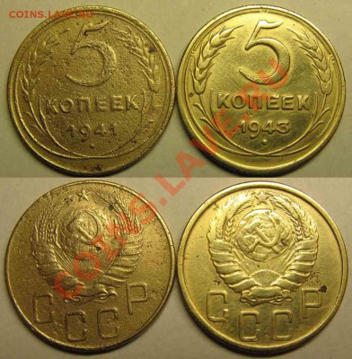 Только сутки! 5 коп 1941,43. До 09.02.12г В 22-00Мск - 5копеек 41-43
