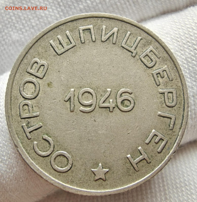 50 копеек 1946 года Шпицберген с 200 руб До 27.02.25 в 22:00 - IMG_6055