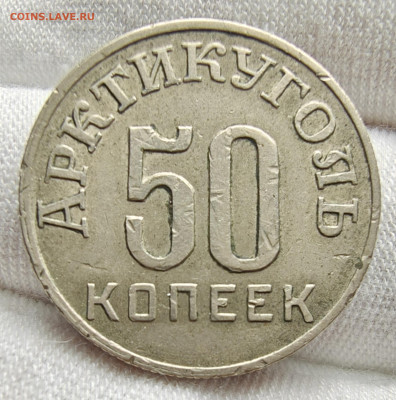 50 копеек 1946 года Шпицберген с 200 руб До 27.02.25 в 22:00 - IMG_6057