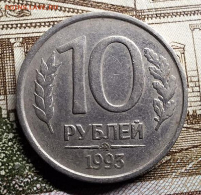 10 рублей 1993 Не магнит ММД с 200 руб До 27.02.25 в 22:00 - IMG_6068