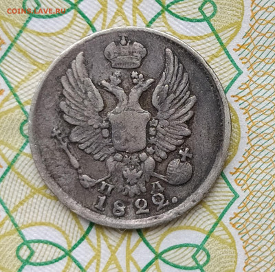 5 копеек 1822 СПБ-ПД на оценку - 5-22-6