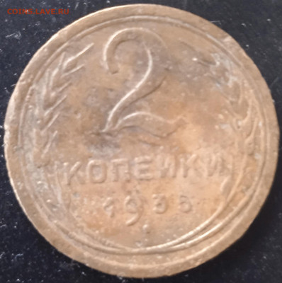 2 копейки 1935г.(старый тип) до 29.03.25 - IMG_20250326_180930