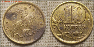 10 коп. 2002 С-П шт. 2.31 (по А.С.) до 30.03.25 - GridArt_20250326_132257225