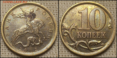 10 коп. 2002 С-П шт. 2.31 (по А.С.) до 30.03.25 - GridArt_20250326_004527685
