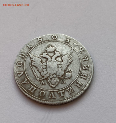 Полуполтинник 1803г. СПБ АИ на оценку - IMG_2420.JPG
