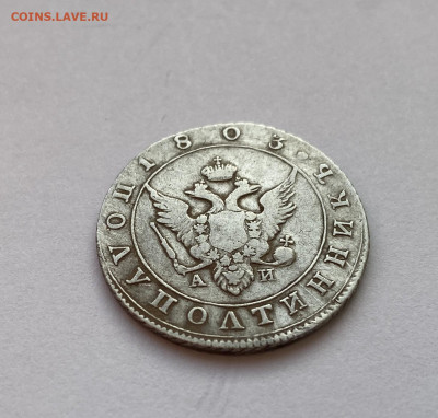 Полуполтинник 1803г. СПБ АИ на оценку - IMG_2418.JPG