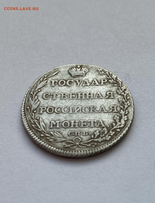 Полуполтинник 1803г. СПБ АИ на оценку - IMG_2415.JPG