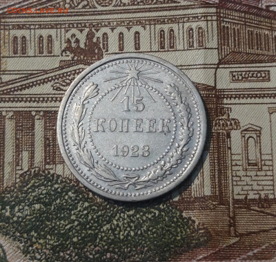 СССР 15 копеек 1923 года До 01.04 - 20250302_203047