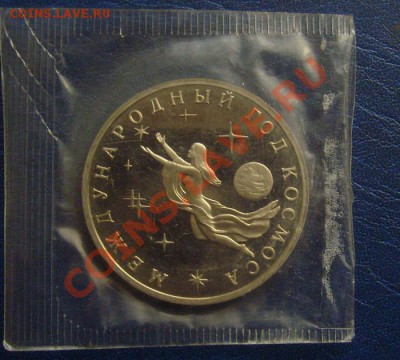 3 РУБЛЯ Год космоса 1992г. до 11.02.2012 22-00мск - Год к
