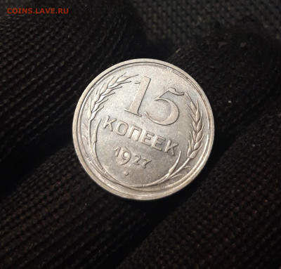 СССР 15 копеек 1927 года До 01.04 - 20250302_203220