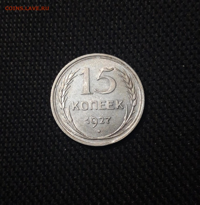 СССР 15 копеек 1927 года До 01.04 - 20250302_203144