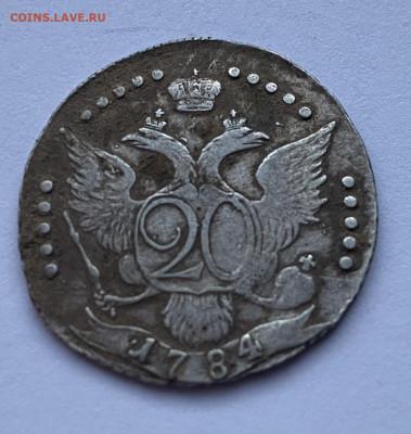 20 Копеек 1784 СПБ на оценку - IMG_2428.JPG