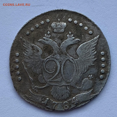 20 Копеек 1784 СПБ на оценку - IMG_2426.JPG