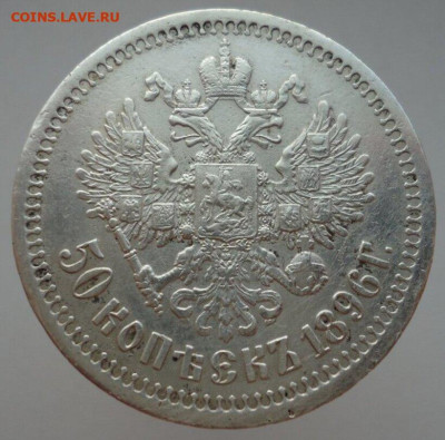 50 копеек  1896  года  ( * )  до  28.03.2025  до  22-00  МСК - 2