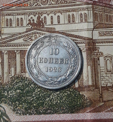 СССР 10 копеек 1923 года До 01.04 - 20250224_224227