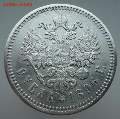 Рубль  1896  года  ( АГ )  до  28.03.2025  до  22-00  МСК - 2