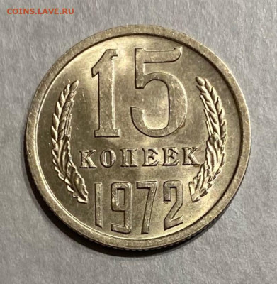 15 копеек 1972 г. UNC, не наборная, до 22.00 29.03.2025 г. - 307C3821-A115-4F7D-B495-9A4390EA05BF