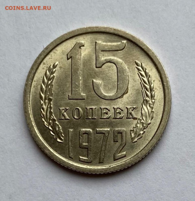 15 копеек 1972 г. UNC, не наборная, до 22.00 29.03.2025 г. - E686CBD3-8AEE-4BA8-9AFA-4E762B2437BA