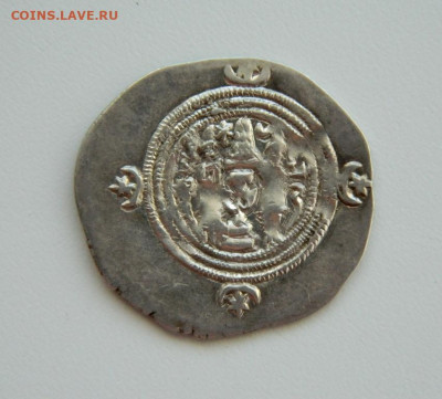 Сасаниды Хосров II Парвиз 590-628 г.г. С рубля! до 01.04.25 - DSCN5429.JPG