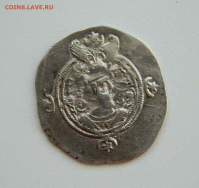 Сасаниды Хосров II Парвиз 590-628 г.г. С рубля! до 01.04.25 - DSCN5431.JPG