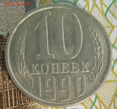 10 коп. 1990 г. полный раскол аверса до 01.04.25 - IMG_20250121_140010