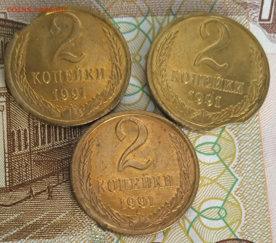 2 коп. 1991 г Л., 3 шт., выкусы до 01.04.25 - IMG_20250121_140250_1