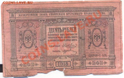 Сибирь 1918г. 10 руб____________________до 14.02.2012 - 005_resize