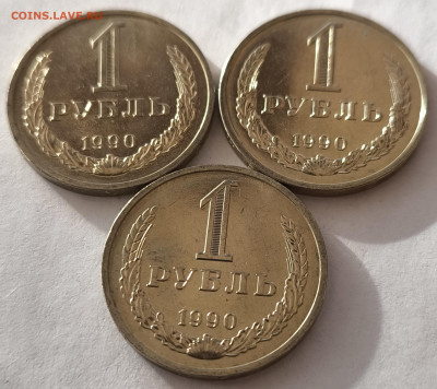 1 рубль 1990г (3шт) с 200р до 29.03.2025 в 22.00 - 1990-32