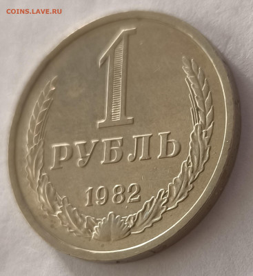 1 рубль 1982г годовик с 200р до 29.03.2025 в 22.00 - 1982-3
