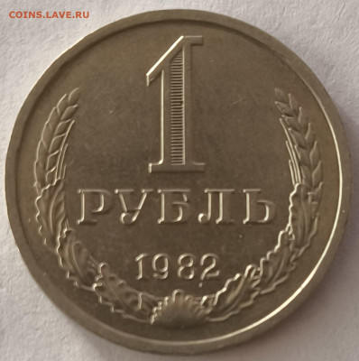 1 рубль 1982г годовик с 200р до 29.03.2025 в 22.00 - 1982-2