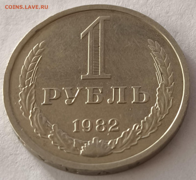 1 рубль 1982г годовик с 200р до 29.03.2025 в 22.00 - 1982-1
