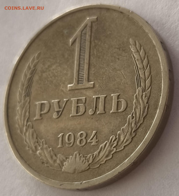 1 рубль 1984г годовик с 200р до 29.03.2025 в 22.00 - 1984-3