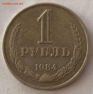1 рубль 1984г годовик с 200р до 29.03.2025 в 22.00 - 1984-1
