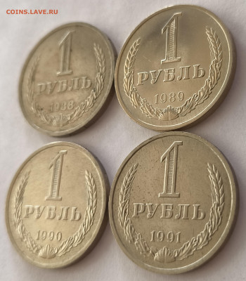 1 рубль 1988-1991 (4шт) с 200р до 29.03.2025 в 22.00 - 88-3