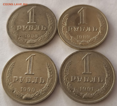 1 рубль 1988-1991 (4шт) с 200р до 29.03.2025 в 22.00 - 88-2