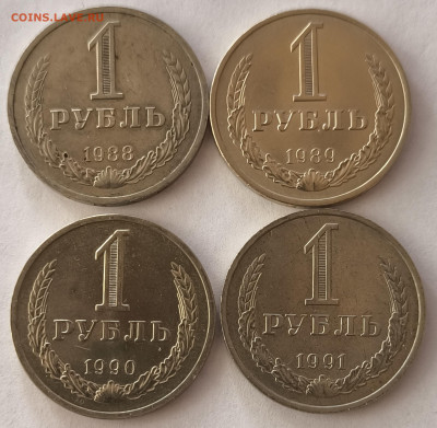 1 рубль 1988-1991 (4шт) с 200р до 29.03.2025 в 22.00 - 88-1
