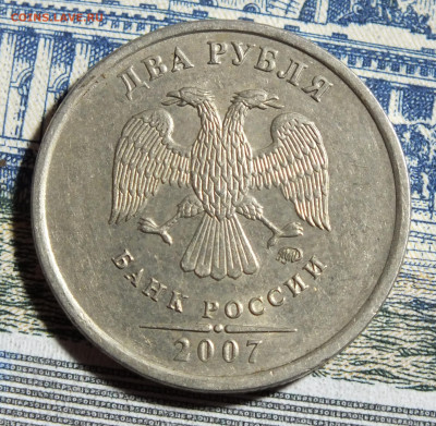 2 рубля 2007 года - DSCF8064.JPG