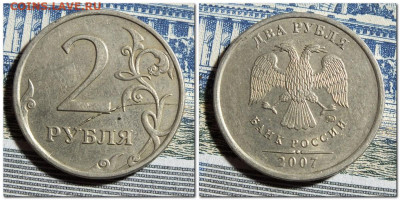 2 рубля 2007 года - 2025-03-22_224830