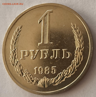 1 рубль 1985г годовик с 200р до 29.03.2025 в 22.00 - 1985-3
