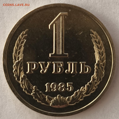 1 рубль 1985г годовик с 200р до 29.03.2025 в 22.00 - 1985-2