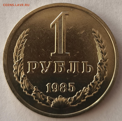 1 рубль 1985г годовик с 200р до 29.03.2025 в 22.00 - 1985-1