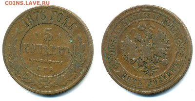 5 копеек 1876 СПБ до 31.03 22:00 - 5k1876