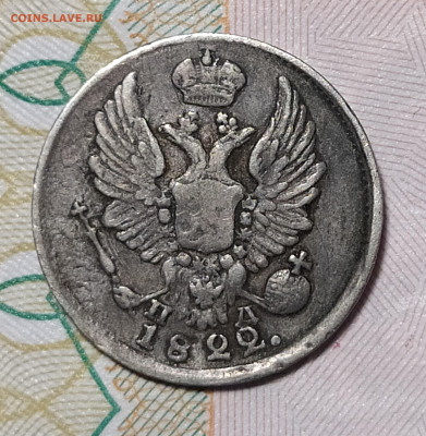 5 копеек 1822 СПБ ПД до 29.03 22-10 мск - 5-22-2