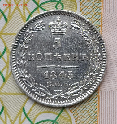 5 копеек 1845 СПБ КБ до 29.03 22-10 мск - 5-45-5