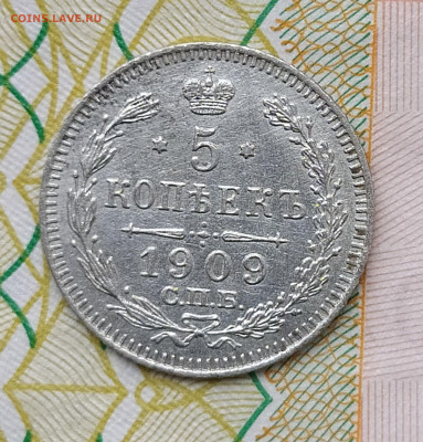 5 копеек 1909 СПБ ЭБ до 29.03 22-10 мск - 5-09-5