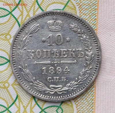 10 копеек 1894 СПБ АГ до 29.03 22-10 мск - 10-94-5