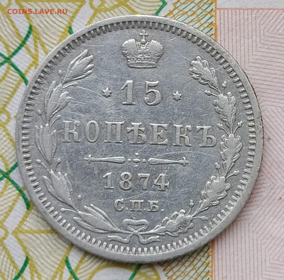 15 копеек 1874 СПБ HI до 29.03 22-10 мск - 15-74-5