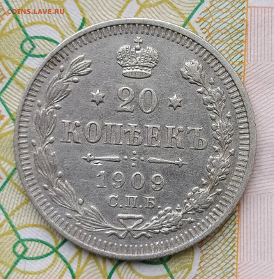 20 копеек 1909 СПБ ЭБ до 29.03 22-10 мск - 20-09-5