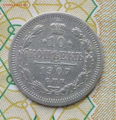 10 копеек 1907 СПБ ЭБ до 29.03 22-10 мск - 10-07-5