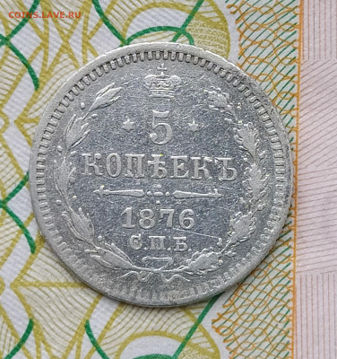 5 копеек 1876 СПБ HI до 29.03 22-10 мск - 5-76-5